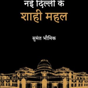 Nayi-Dilli-Ke-Shahi-Mahal-Hindi-1.jpg